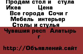 Продам стол и 4 стула Икеа! !!! › Цена ­ 9 000 - Все города, Сочи г. Мебель, интерьер » Столы и стулья   . Чувашия респ.,Алатырь г.